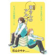 東さんのアルバイト（祥伝社） [電子書籍]