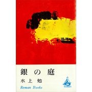 銀の庭（講談社） [電子書籍]