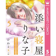 添い寝屋 りな子 5（集英社） [電子書籍]