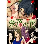 奈落の花 分冊版 1（集英社） [電子書籍]