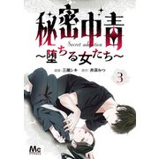秘密中毒～堕ちる女たち～ 3（集英社） [電子書籍]