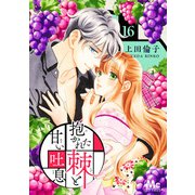 抱かれた棘と甘い吐息 16（集英社） [電子書籍]