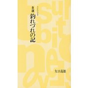 自選 釣れづれの記（つり人社） [電子書籍]