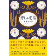 癒しの老話（幻冬舎メディアコンサルティング） [電子書籍]