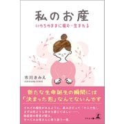 私のお産―いのちのままに産む・生まれる―（幻冬舎メディアコンサルティング） [電子書籍]