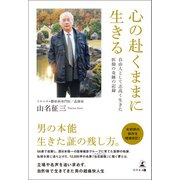 心の赴くままに生きる 自由人として志高く生きた医師の奇跡の記録（幻冬舎メディアコンサルティング） [電子書籍]