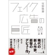 フェイク広告の巨匠（幻冬舎メディアコンサルティング） [電子書籍]