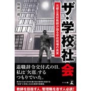 ザ・学校社会 元都立高校教師が語る学校現場の真実（幻冬舎メディアコンサルティング） [電子書籍]