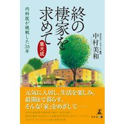 終の棲家を求めて 集大成 内科医が挑戦した36年（幻冬舎メディアコンサルティング） [電子書籍]