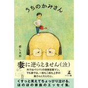 うちのかみさん（幻冬舎メディアコンサルティング） [電子書籍]