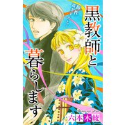 Love Jossie 黒教師と暮らします story38（白泉社） [電子書籍]