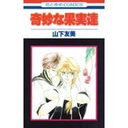 奇妙な果実達（白泉社） [電子書籍]