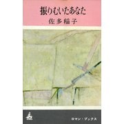 振りむいたあなた（講談社） [電子書籍]