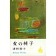 女の椅子（講談社） [電子書籍]