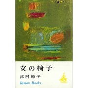 女の椅子（講談社） [電子書籍]