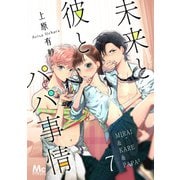 未来と彼とパパ事情 7（集英社） [電子書籍]
