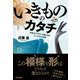いきもののカタチ 続・波紋と螺旋とフィボナッチ（学研） [電子書籍]
