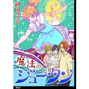 魔法のジュータン【単話】（4）（祥伝社） [電子書籍]