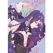 ジェンダーレス男子に愛されています。（4）（祥伝社） [電子書籍]