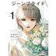 ジーンブライド（1）（祥伝社） [電子書籍]