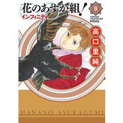 花のあすか組！∞インフィニティ（9）（祥伝社） [電子書籍]