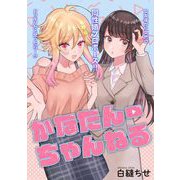 かなたんちゃんねる（祥伝社） [電子書籍]
