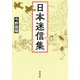 日本迷信集（河出書房新社） [電子書籍]