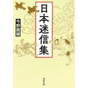 日本迷信集（河出書房新社） [電子書籍]