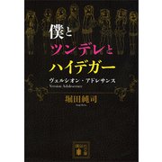 僕とツンデレとハイデガー ヴェルシオン・アドレサンス（講談社） [電子書籍]