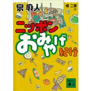 ニッポン おみやげ紀行（講談社） [電子書籍]