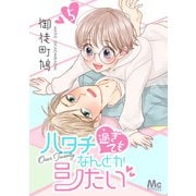 ハタチ過ぎてもなんとかシたい 5（集英社） [電子書籍]