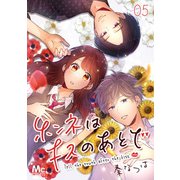 ホンネはキスのあとで 5（集英社） [電子書籍]