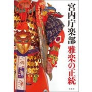 宮内庁楽部 雅楽の正統（扶桑社） [電子書籍]