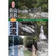 令和版 山形・新潟「いい川」渓流ヤマメ・イワナ釣り場（つり人社） [電子書籍]