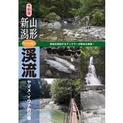 令和版 山形・新潟「いい川」渓流ヤマメ・イワナ釣り場（つり人社） [電子書籍]