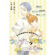 コンプレックス・バーバー（祥伝社） [電子書籍]
