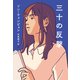 三十の反撃（祥伝社） [電子書籍]