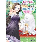 転生令嬢は、逃げ出した森の中、スキルを駆使して潜伏生活を満喫する（コミック） 分冊版 5（双葉社） [電子書籍]