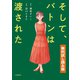 そして、バトンは渡された 無料試し読み版（文藝春秋） [電子書籍]