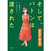 そして、バトンは渡された 無料試し読み版（文藝春秋） [電子書籍]