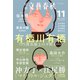 別冊文藝春秋 電子版40号 （2021年11月号）（文藝春秋） [電子書籍]
