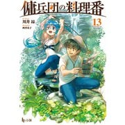 傭兵団の料理番 13（主婦の友社） [電子書籍]