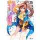 異世界チート魔術師 15（主婦の友社） [電子書籍]