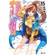 異世界チート魔術師 15（主婦の友社） [電子書籍]