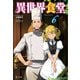 異世界食堂 6（主婦の友社） [電子書籍]