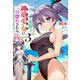 落ちこぼれ竜騎士、神竜少女（バハムート）に一目惚れされる 3（主婦の友社） [電子書籍]