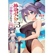 落ちこぼれ竜騎士、神竜少女（バハムート）に一目惚れされる 3（主婦の友社） [電子書籍]