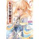転生少女の履歴書 11（主婦の友社） [電子書籍]
