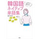 いますぐ使える！韓国語 ネイティブ単語集（扶桑社） [電子書籍]