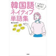 いますぐ使える！韓国語 ネイティブ単語集（扶桑社） [電子書籍]
